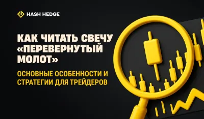 Как читать свечу обратный молот: ключевые признаки и стратегии для трейдеров