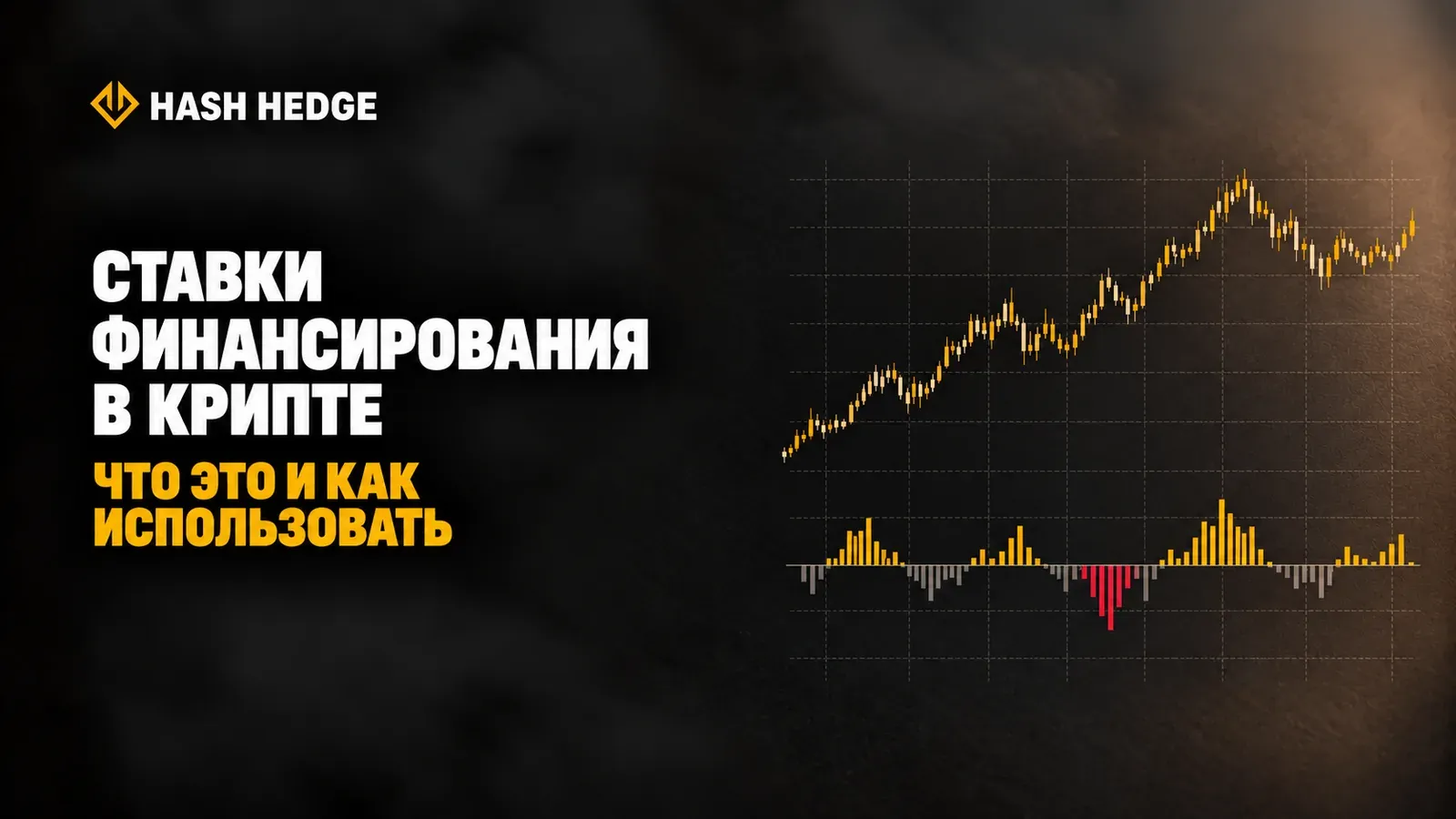 Ставки финансирования в крипте: что это и как использовать