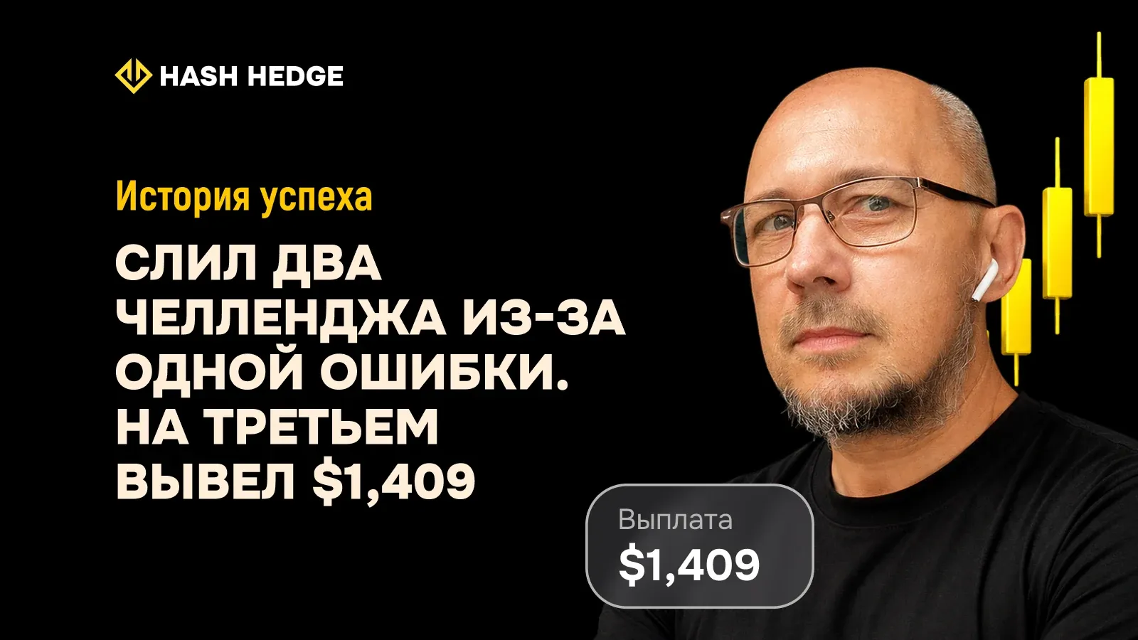 Владимир — трейдер Hash Hedge, который вывел $1,409 с третьего челленджа