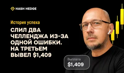 Владимир — трейдер Hash Hedge, который вывел $1,409 с третьего челленджа