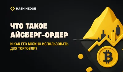Что такое айсберг-ордер и как использовать его в трейдинге?