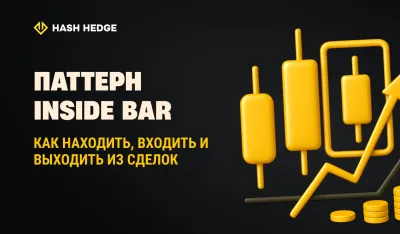 Стратегия торговли по Inside Bar: советы по входу и выходу для каждого трейдера
