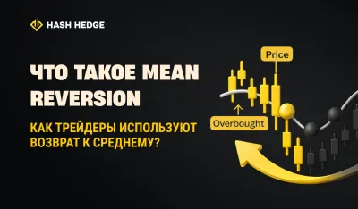 Что такое mean reversion и как трейдеры используют этот подход