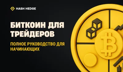 Биткоин для трейдеров: как он работает, почему двигается и как им торговать