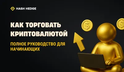 Как торговать криптовалютой: полное руководство для начинающих