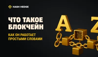 Блокчейн от А до Я: как работает технология, лежащая в основе криптовалют