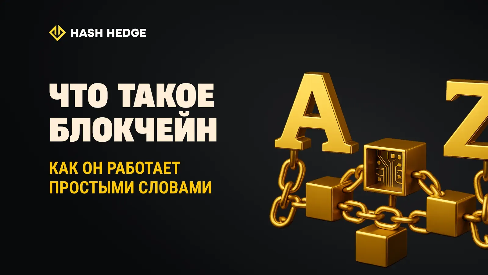 Блокчейн от А до Я: как работает технология, лежащая в основе криптовалют