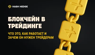Блокчейн в трейдинге: что это такое, как он работает и почему это важно для криптотрейдеров