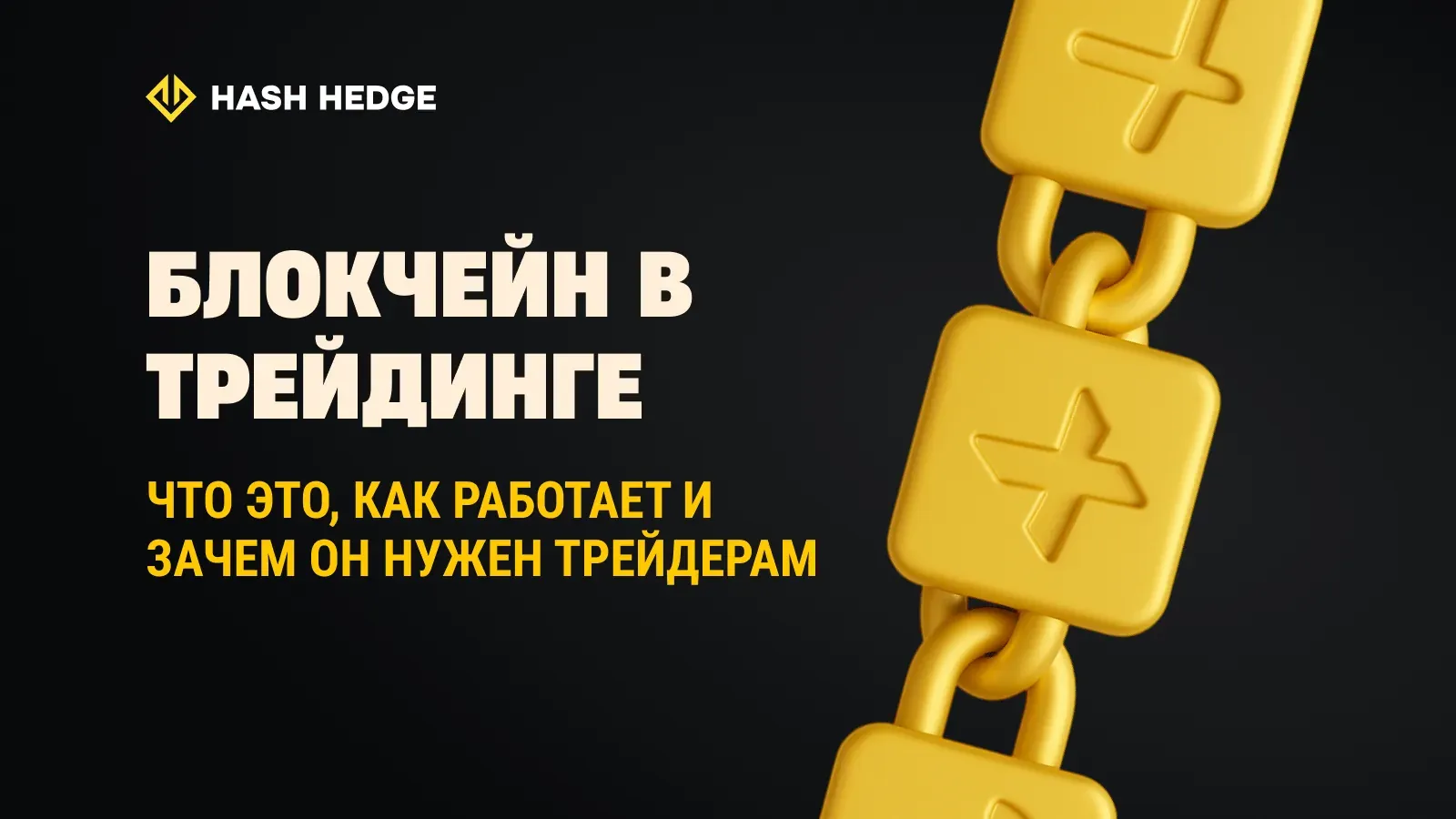 Блокчейн в трейдинге: что это такое, как он работает и почему это важно для криптотрейдеров