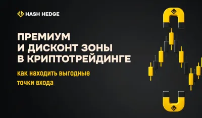 Премиум и дисконт зоны в криптотрейдинге: как находить выгодные точки входа