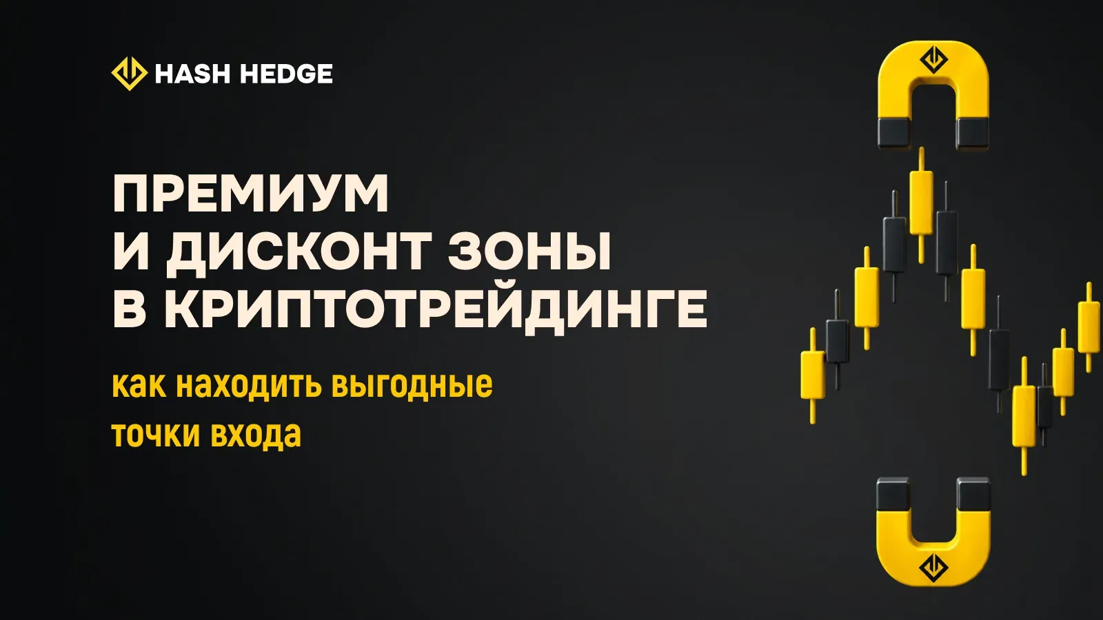 Премиум и дисконт зоны в криптотрейдинге: как находить выгодные точки входа