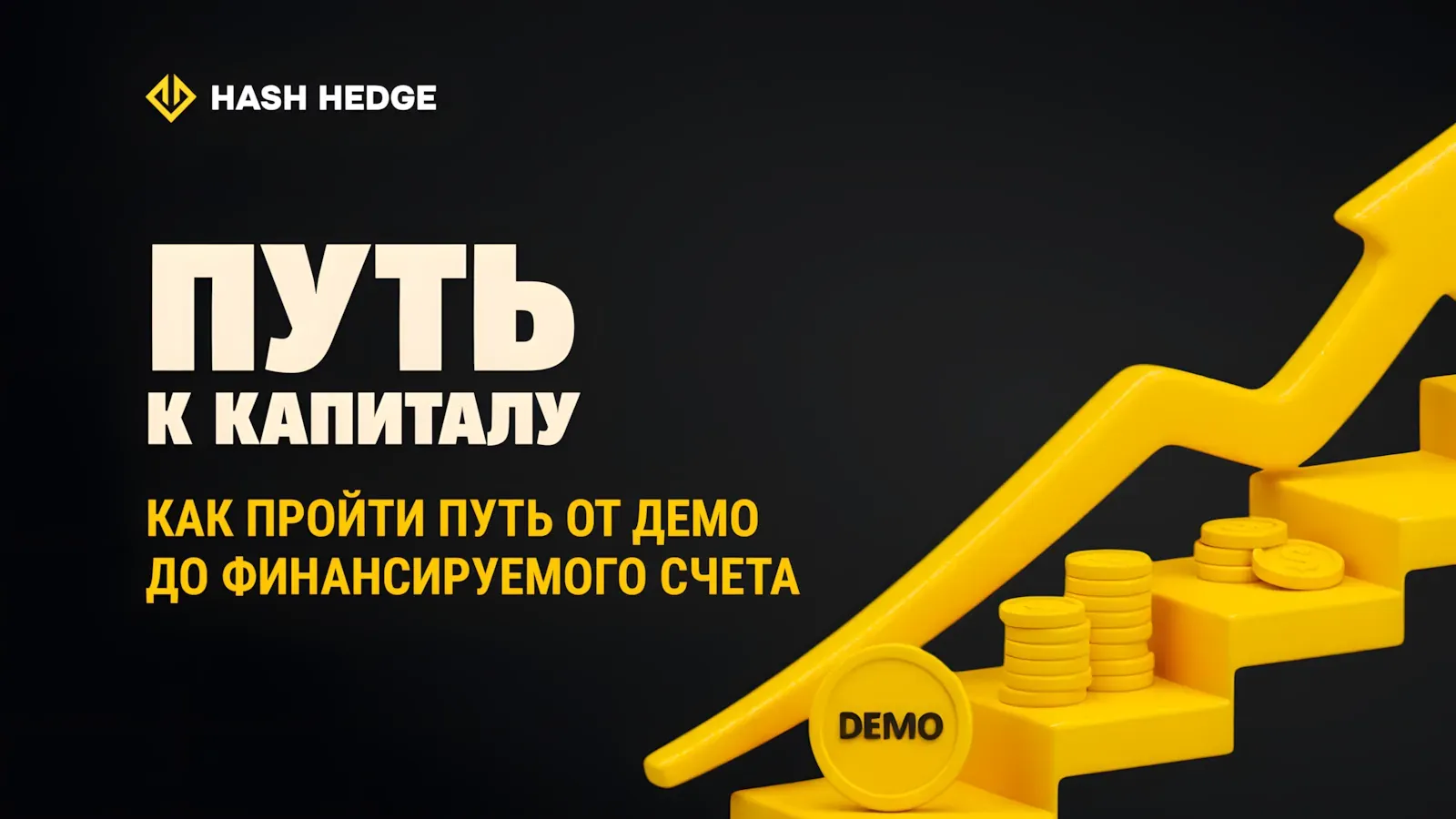 Кривая развития трейдера от демо трейдинга к финансируемому аккаунту