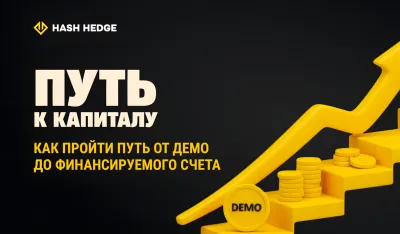 Кривая развития трейдера от демо трейдинга к финансируемому аккаунту
