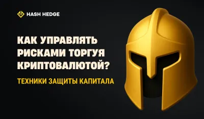 Управление рисками в крипто-трейдинге: размер позиции, стоп-лоссы и психология