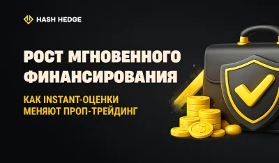Мгновенное финансирование и оценки в реальном времени в проп-трейдинге