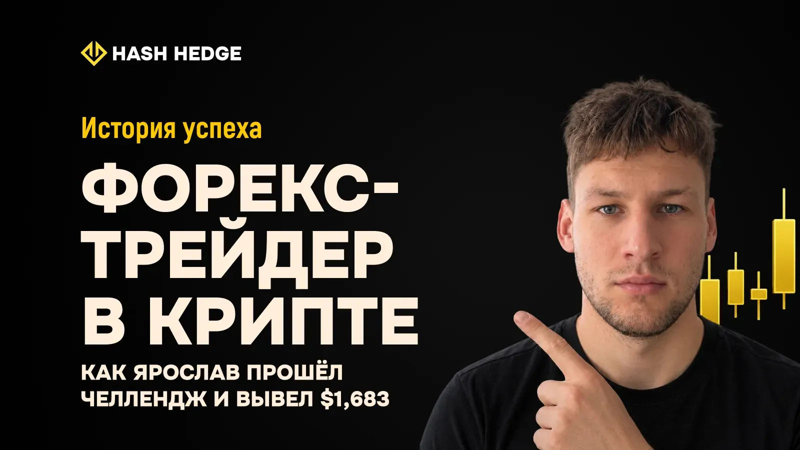 Ярослав — форекс-трейдер, прошедший крипто проп-челлендж с первой попытки и выведший $1,683
