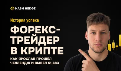 Ярослав — форекс-трейдер, прошедший крипто проп-челлендж с первой попытки и выведший $1,683