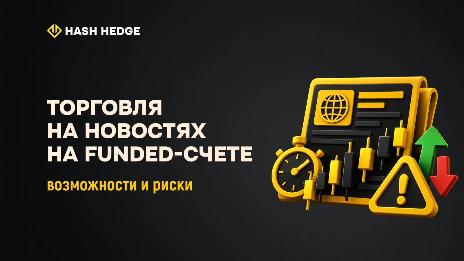 Торговля на новостях на Funded-счете: возможности и риски