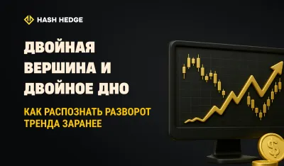 Паттерны двойная вершина и двойное дно: объяснение
