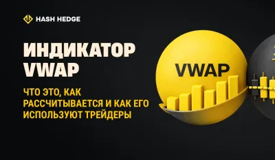 Индикатор VWAP: что это такое и как он работает