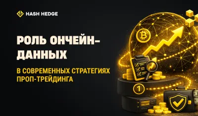 Роль ончейн-данных в современных стратегиях проп-трейдинга