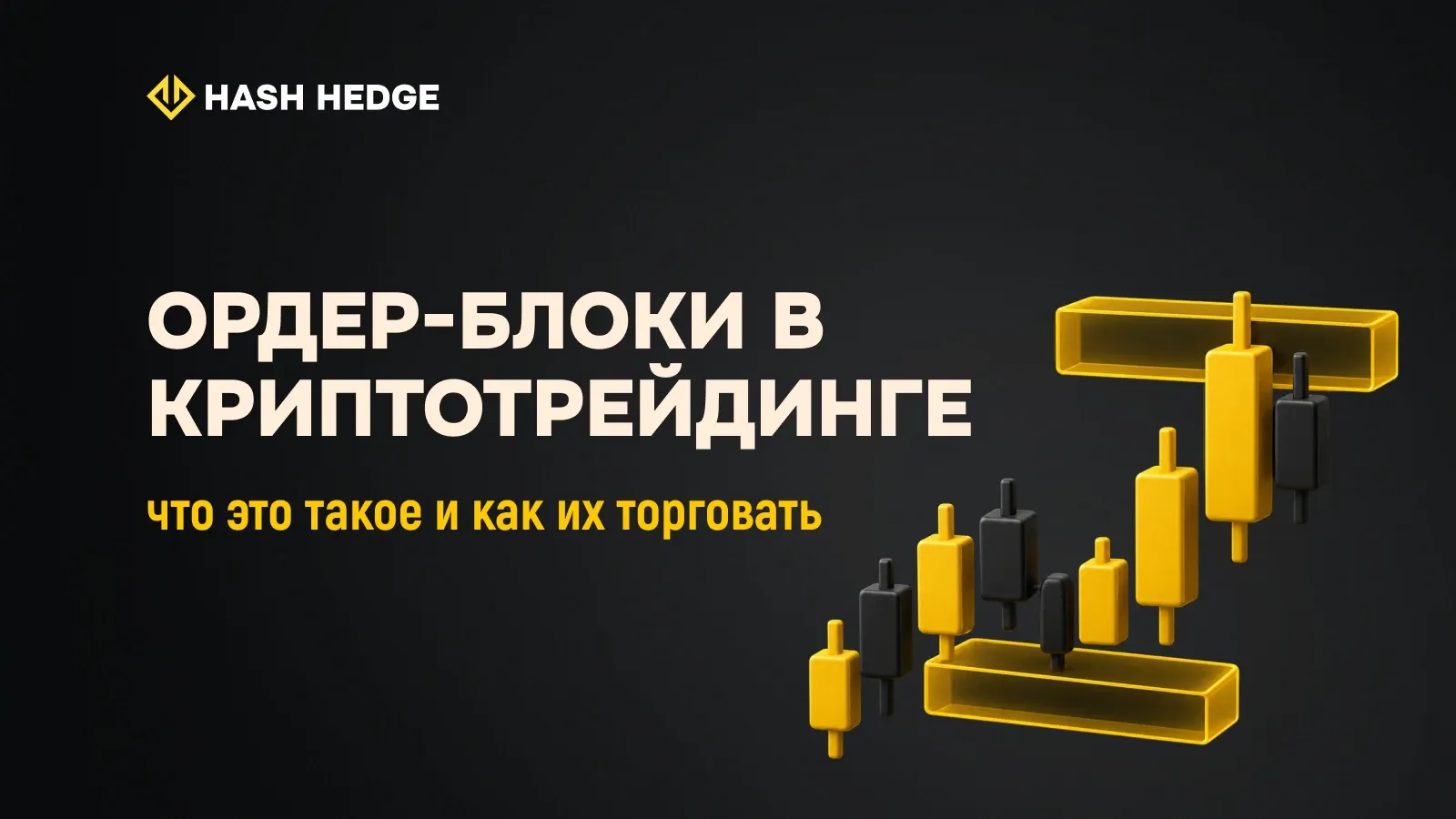 Ордер-блоки в криптотрейдинге: что это такое и как их торговать