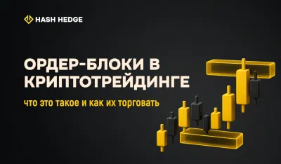 Ордер-блоки в криптотрейдинге: что это такое и как их торговать