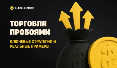 Стратегии торговли пробоями: как находить точки входа с высокой вероятностью и следовать за движением