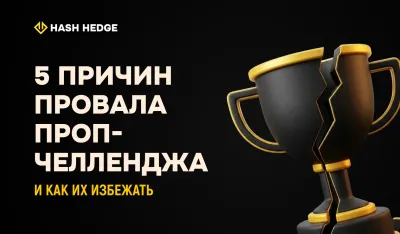 5 причин провала проп-челленджа и как их избежать