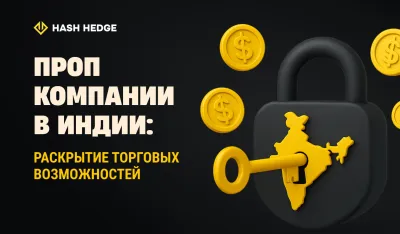 Проп-компании в Индии: раскрываем торговые возможности