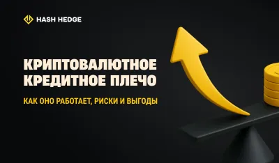 Кредитное плечо в криптотрейдинге: как оно работает, риски и выгоды