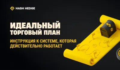 Создание торгового плана для криптотрейдинга, который действительно работает
