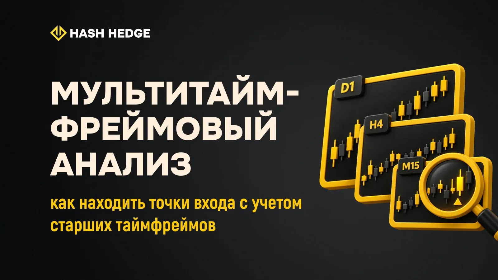 Мультитаймфреймовый анализ: как находить точки входа с учетом старших таймфреймов