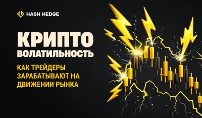 Измерение волатильности криптовалют и превращение рыночного хаоса в торговую возможность