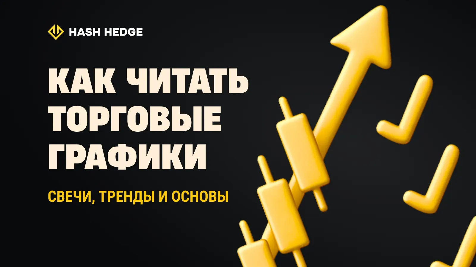 Как читать торговые графики: свечи, тренды и основы