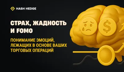 Страх, жадность и FOMO: понимание эмоций, стоящих за вашими сделками