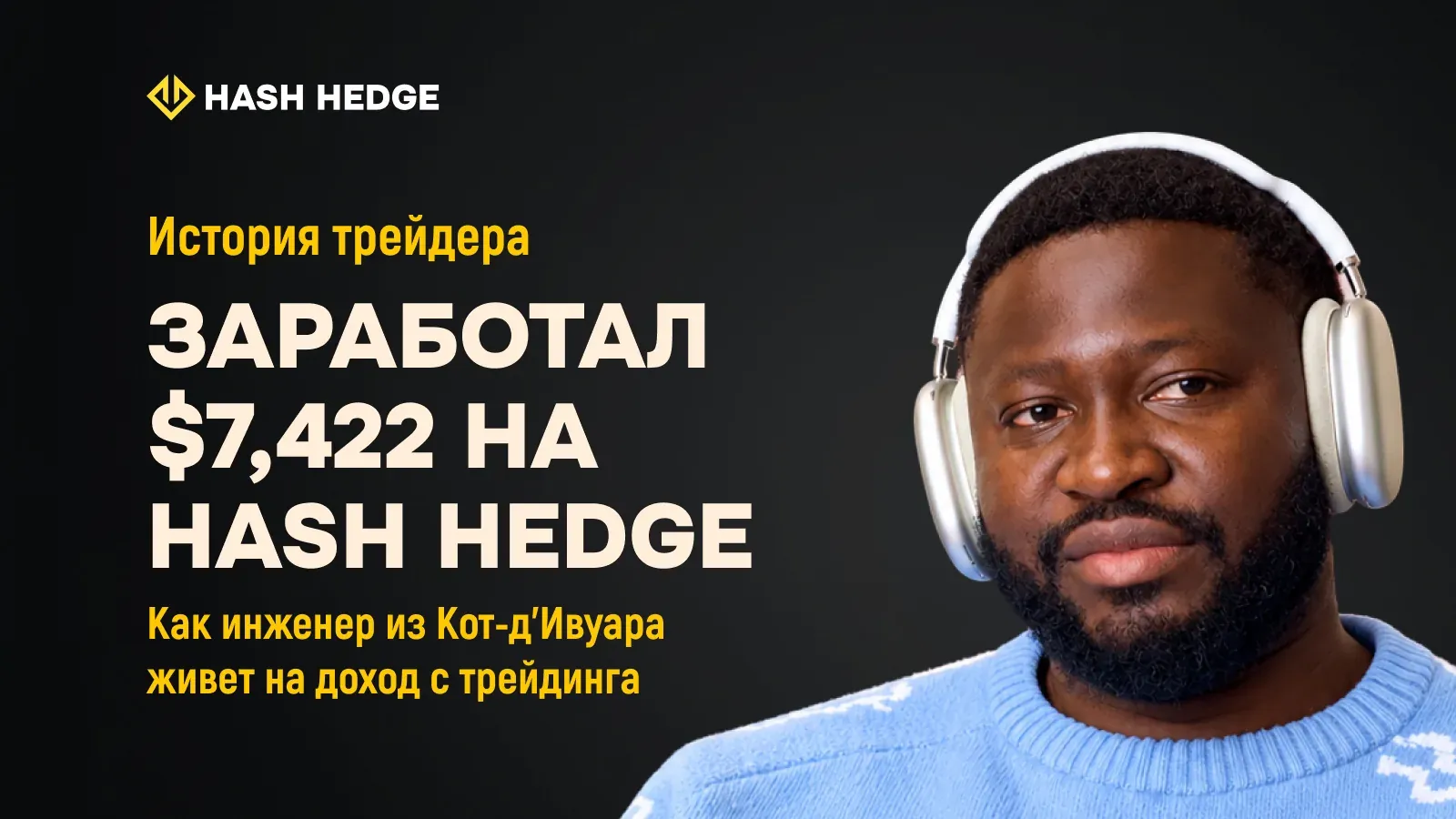 Адама — трейдер Hash Hedge, заработал $7,422 на проп-трейдинге