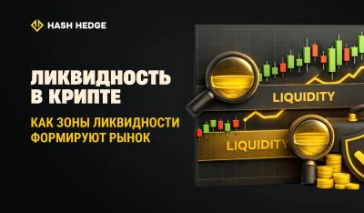 Как зоны ликвидности формируют крипторынок для финансируемых трейдеров