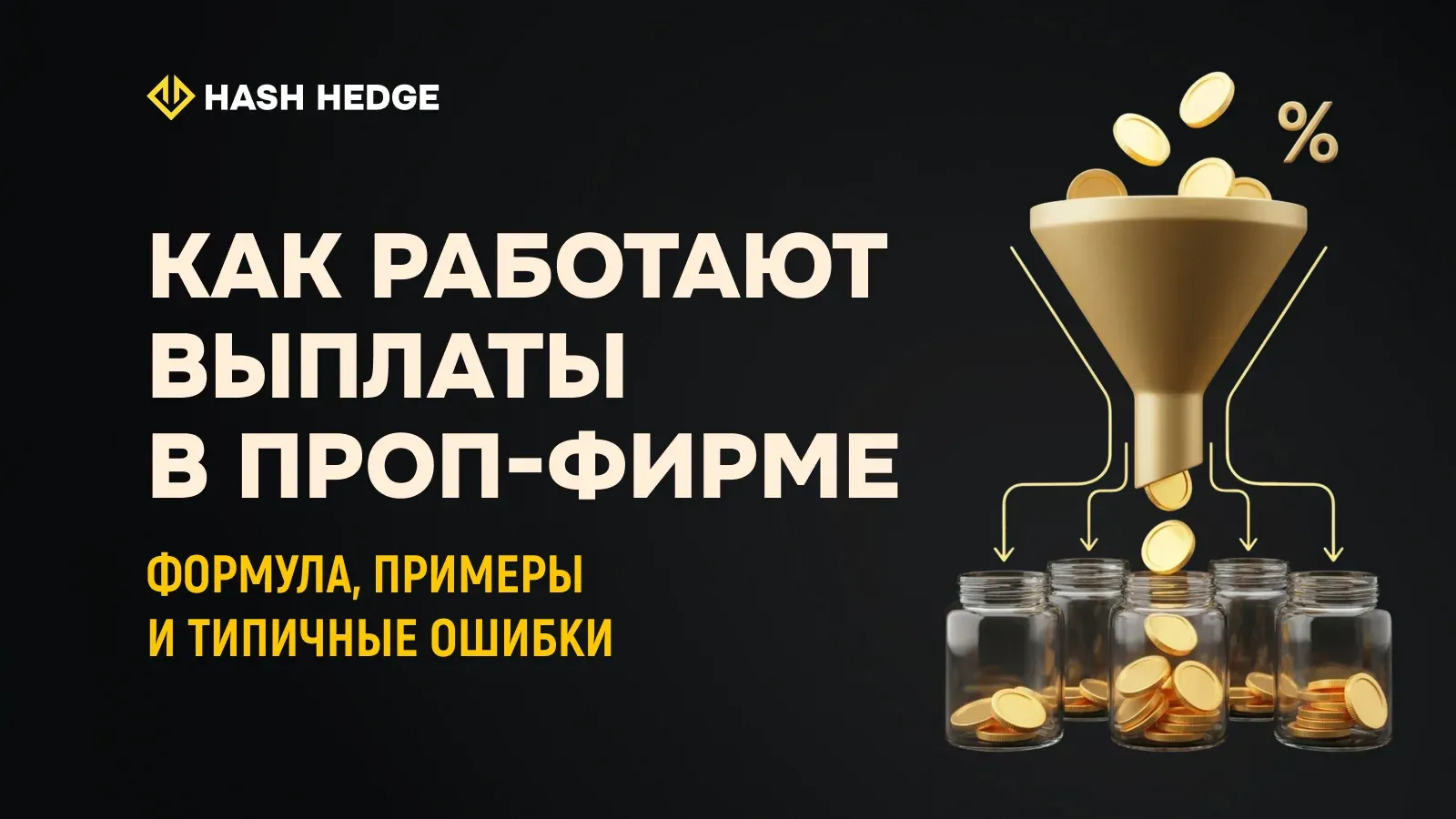Расчет выплаты и профит-сплита фандед-трейдера в крипто проп-фирме