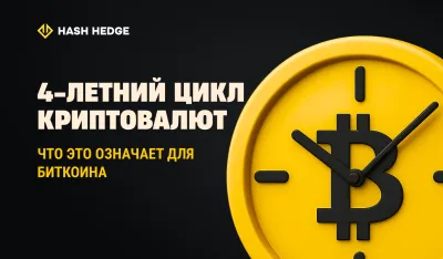 4-летний цикл криптовалют: что это значит для Биткоина