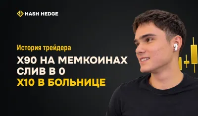 Амир — трейдер Hash Hedge, после 8 слитых челленджей получил выплату $997