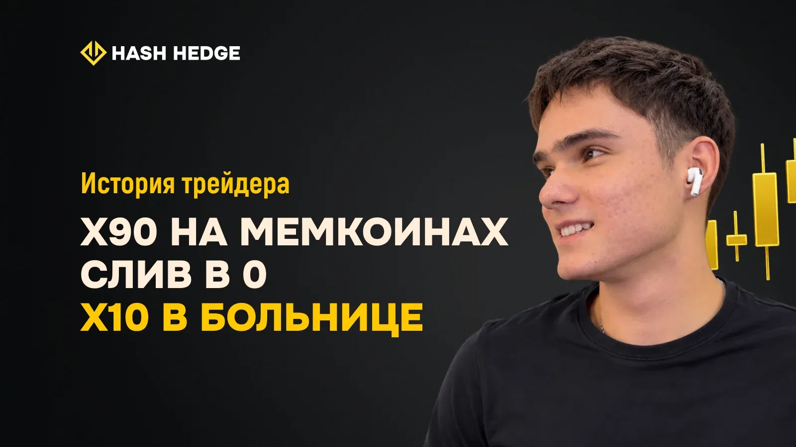 Амир — трейдер Hash Hedge, после 8 слитых челленджей получил выплату $997