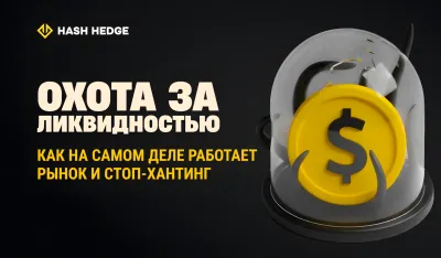 Снятие ликвидности и стоп-хантинг на графике цены криптовалюты