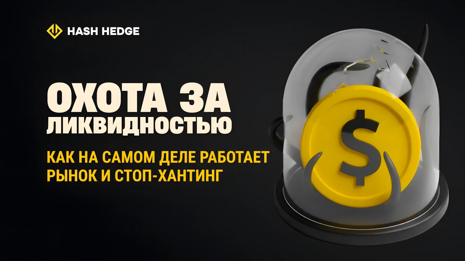 Снятие ликвидности и стоп-хантинг на графике цены криптовалюты