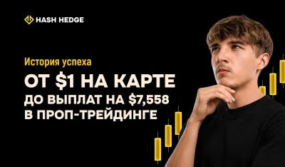 История Тимофея: от $1 на карте до выплат $7 558 на платформе Hash Hedge