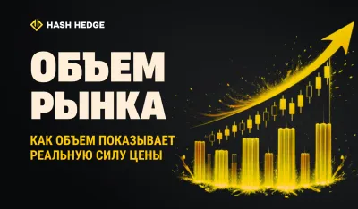 Анализ торгового объема для измерения силы движения цены криптовалюты