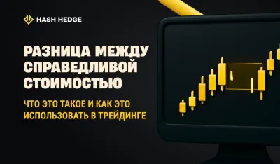 Fair Value Gap простыми словами: что это и как его торговать