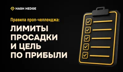 Как пройти проп-челлендж: от покупки до Funded-аккаунта — пошаговый гайд