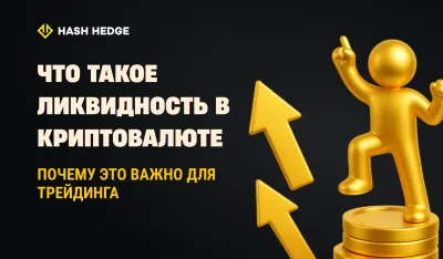 Что такое ликвидность в крипте и почему это важно для трейдеров