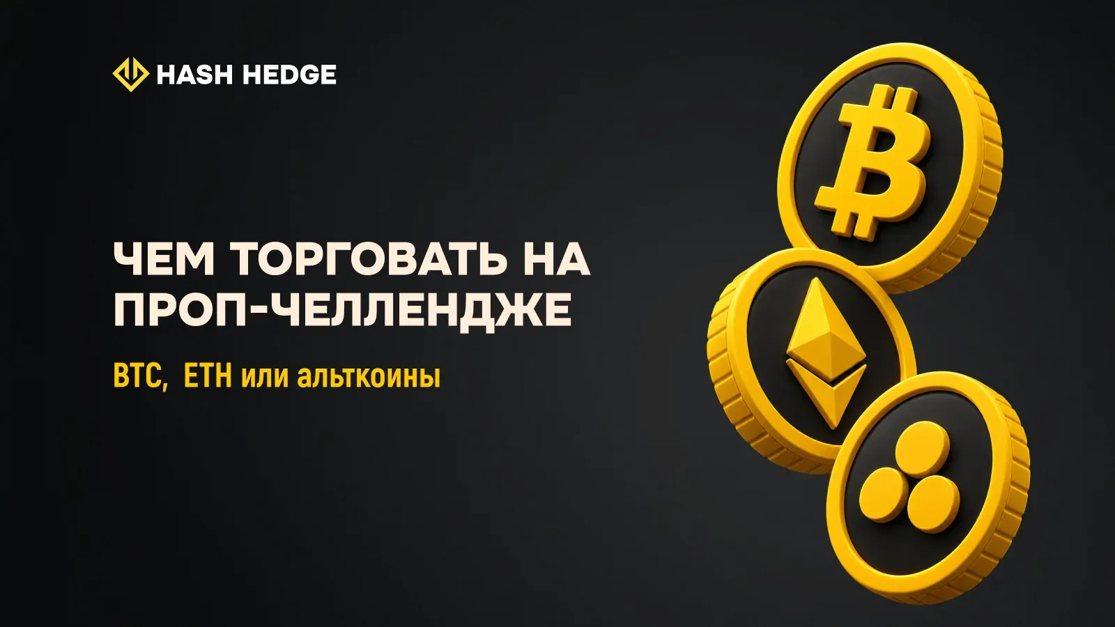 Чем торговать на проп-челлендже: Bitcoin, Ethereum или альткоины